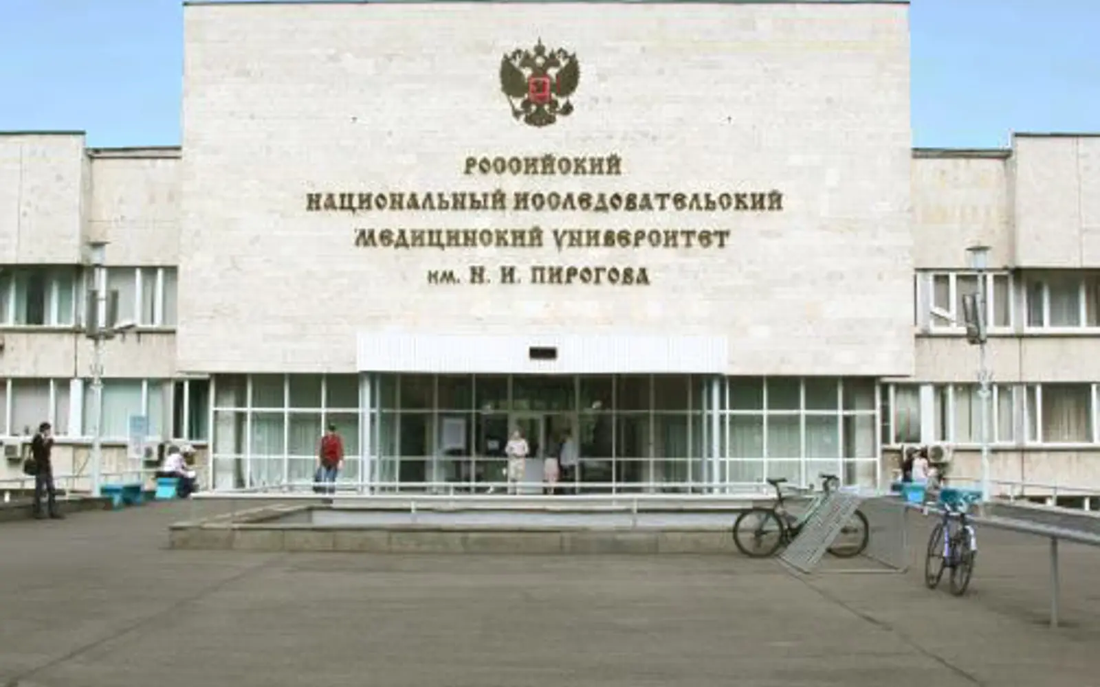Entrée de l'Université nationale de médecine Pirogov à Moscou